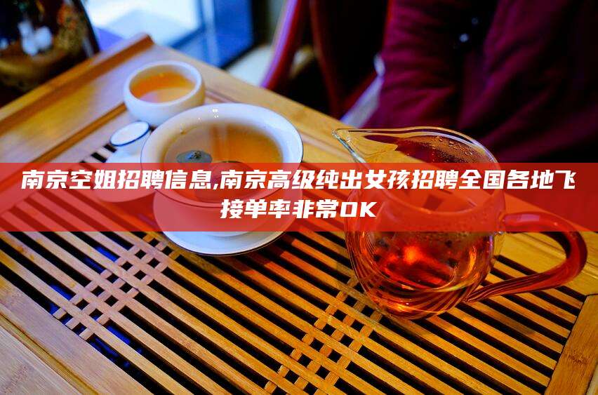 慈溪南京空姐招聘信息,南京高级纯出女孩招聘全国各地飞接单率非常OK