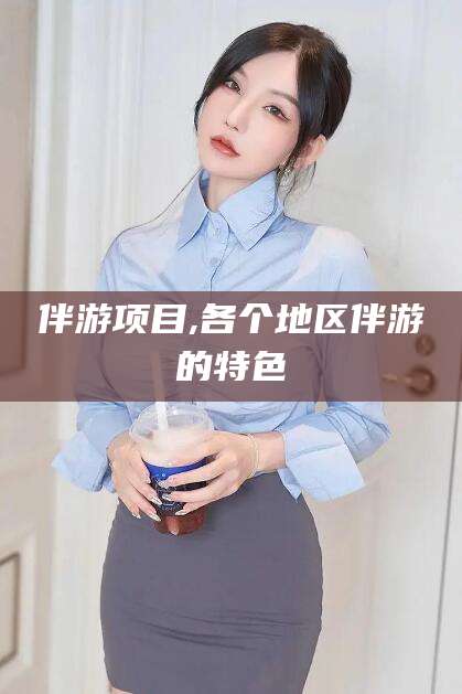 慈溪伴游项目,各个地区伴游的特色