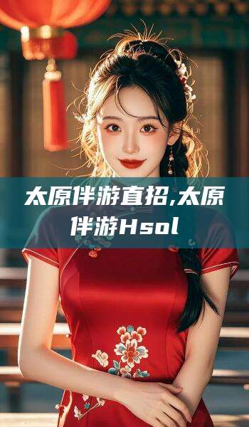 慈溪太原伴游直招,太原伴游Hsol