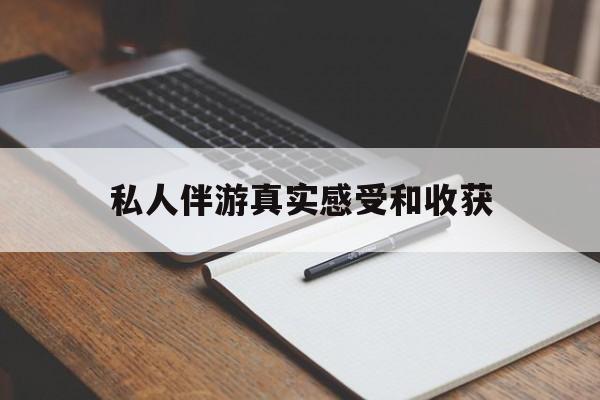 慈溪老婆是否可以和舞伴去旅游最新资讯（谁能告诉我哪里有慈溪私人伴游真实感受和收获？）